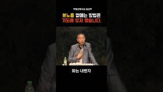 분노를 없애는 방법은 기도에 있지 않습니다_박영선목사님#명설교 #급상승 #기독교 #박영선목사