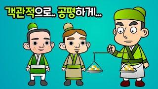 대공무사 大公無私 | 만화 사자성어 | 재미있는 고사성어 | 매우 공평하여 사사로움이 없다 | 깨비한자