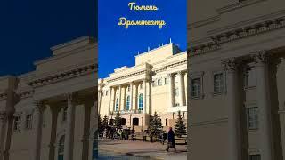 ул.Республики 129 #драмтеатр #театр #искусство #драма #спектакль #сцена #композиторы