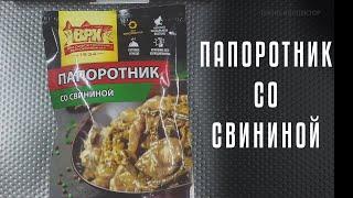 Папоротник со свининой  (владивостокский рыбокомбинат)