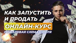 КАК ЗАПУСТИТЬ И ПРОДАТЬ ОНЛАЙН-КУРС В 2022 - пошаговая схема от А до Я | КАК ЗАПУСТИТЬ ОНЛАЙН-ШКОЛУ