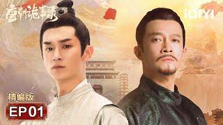 Plot Review: The Secret of Chang'an Black Tea | Strange Tales of Tang Dynasty 唐朝诡事录 | iQIYI