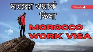 মরক্কো ওয়ার্ক ভিসা  |  Morocco work permit visa  | Video blog today