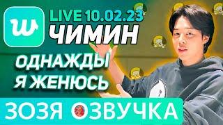 Озвучка Зозя  WEVERSE LIVE 10.02.2023 ЧИМИН ЛЕГО ДЛЯ АРМИ ЭФИР JIMIN LIVE  ПЕРЕВОД НА РУССКОМ