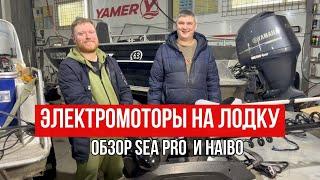 Бюджетные электромоторы Sea Pro и Haibo. Сравнение и полный обзор.