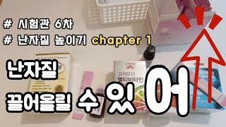 [시험관 브이로그] 40대 난임 난자질 개선 Chapter 1 /영양제 챙겨 먹기!! 5차 실패 후 달라진 마음가짐/시험관 6차 장기요법