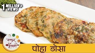 पोहा डोसा- Poha Dosa Recipe In Marathi - Healthy Breakfast Recipe - Archana