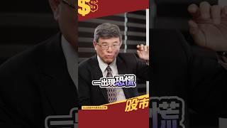 判斷多空只要記這句口訣!!｜緩漲急跌 vs 緩跌急漲 #shorts #吳嘉隆 #股市 #投資 #趨勢 #多頭 #空頭