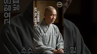 고요함은 강한방패다 #법륜스님 #불교 #부처님 #법문 #인생조언 #명언 #삶의지혜 #마음공부 #힐링 #편안한 #성공 #중년삶 #인간관계 #자존감 #즉문즉설 #철학 #고전지혜 #말씀