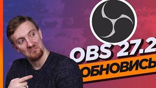 Если стримишь на Twitch, тебе нужно обновиться до OBS 27.2!