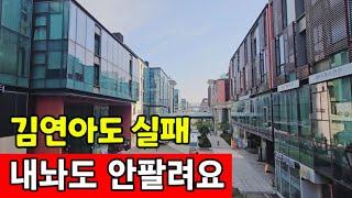 송도국제도시 상가 투자실패  유명인 따라하다 폭망