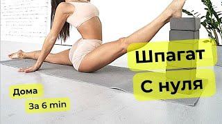 Шпагат для начинающих.Растяжка с нуля