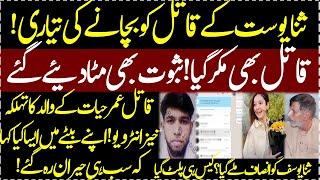 Sana Yousaf case me naya dhamaka Umar hayat kaka kay walid ka interview Case he palat gaya