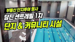 당진 센트레빌 르네블루 커뮤니티시설 & 단지내 시설