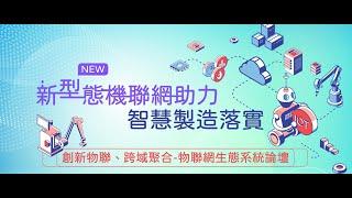 [新型態機聯網助力智慧製造落實] 創新物聯、跨域聚合-物聯網生態系統論壇 點擊下方資訊欄帶你看精彩片段