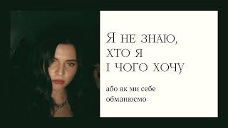 Я не знаю хто я і чого хочу. Історія про мій самообман