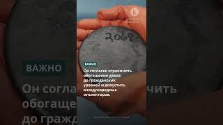 Тегеран готов отказаться от высокообогащенного урана в ядерной сделке с США #kazinform #новости