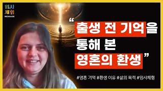 태어나기 전 기억을 가진 여인의 임사체험 - 어린 영혼이 지구로 환생하기로 결정한 이유 - 근사체험, 사후세계, NDE