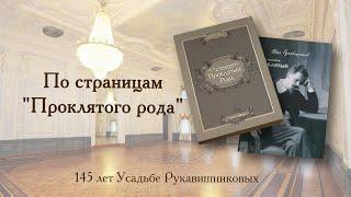 По страницам "Проклятого рода". Выпуск 2.