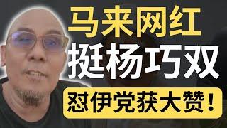 【网络观察室】马来网红：宗教极端者到底有什么问题？为什么总是莫名其妙地跳来跳去？| 9后商谈 @Just9Cents Kelvin