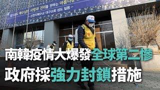 南韓疫情大爆發全球第二慘 政府採強力封鎖措施【央廣國際新聞】