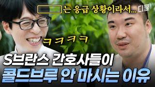 간호사들은 콜드브루 안 마셔요‍️ 이유? 병원에서 절대 일어나선 안 되는 상황이... #유퀴즈
