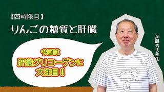 【４時限目】りんごの糖質と肝臓【りんご大学】