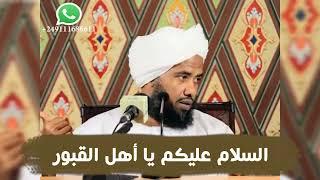 السلام عليكم يا أهل القبور .. د. عبدالحي يوسف