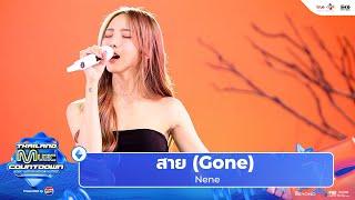 Nene - สาย | Gone | Thailand Music Countdown EP.17 1 Sep 2024