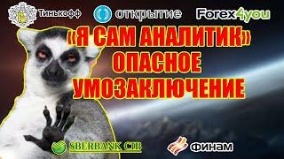 Я САМ АНАЛИТИК- ОПАСНОЕ УМОЗАКЛЮЧЕНИЕ. ФИНАНСОВАЯ ГРАМОТНОСТЬ