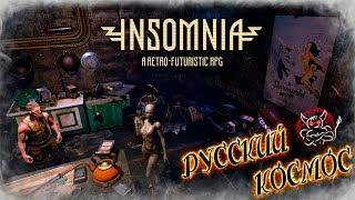 INSOMNIA: The Ark - Русский Космос [ПВЗ]