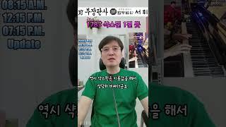 1787) 샥스핀 1편 뜻 - 전직 부장판사의 법률상식 쇼츠