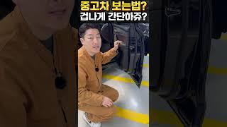 중고차 보는 법? 이것만 알면 끝! #중고차 #수입중고차 #중고차추천
