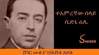 Ethiopia - Sheger FM - Mekoya - Sidney Reilly - ተአምረኛው ሰላይ ሲድኒ ሬሊ - ሸገር መቆያ፣ በእሸቴ አሰፋ