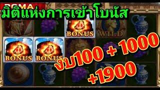 slot roma เกม งบ 100 + 1000 + 1900 การเข้าโบนัสที่สุด