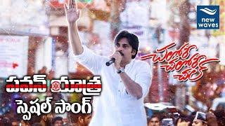 Pawan Kalyan Yatra Special Song | Janasena Party | New Waves