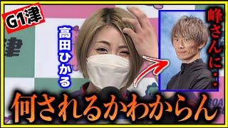 【津G1】ずっと朝から峰竜太に何されるかわからんと…高田ひかる勝利者インタビュー