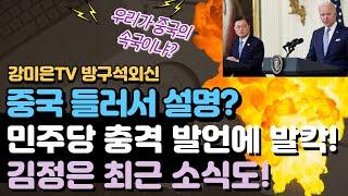 중국 들러서 설명? [강미은TV 방구석외신]