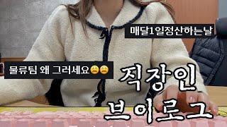 VLOGㅣ직장인브이로그ㅣ쇼핑몰CSㅣ사무직ㅣ키보드ASMRㅣ2024새해 첫 출근ㅣ매달1일 정산하기ㅣCS업무ㅣ상품등록ㅣ상품컨택ㅣ30대직장인ㅣ직장인 데일리룩ㅣ겨울출근룩ㅣ일상
