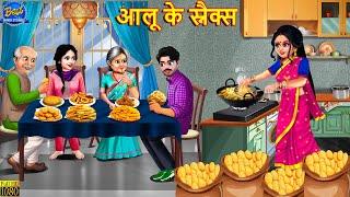 आलू के स्नैक्स | Aloo Ke Snacks | Saas Bahu | Hindi Kahani | Moral Story | Hindi Story | Kahani