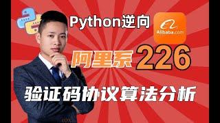 【Python爬虫】阿里系226^验证码协议算法分析|Python逆向进阶教程！