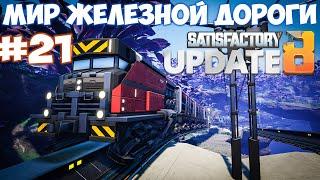 Satisfactory update МИР ЖЕЛЕЗНОЙ ДОРОГИ СТАЛЬ. #21