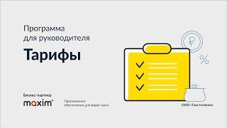 ПО для фирм такси. Программа для руководителя: Тарифы