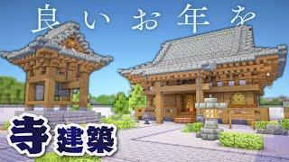 【Minecraft】年越すためのお寺を作る｜今クラ＋ #28