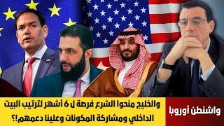 واشنطن أوروبا والخليج منحوا الشرع فرصة ل 6 أشهر لترتيب البيت الداخلي ومشاركة المكونات. علينا دعمهم!؟