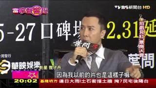 武行紅人榜 甄子丹"葉問" 揚名國際  當掌聲響起 20160123 (1/5)