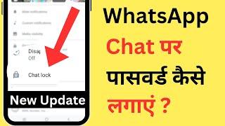 WhatsApp Par Chat Lock Kaise Kare | WhatsApp Chat Par Password Kaise Lagaye | WhatsApp Chat Lock