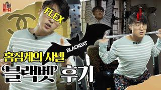 운동에 미쳐벌인 헬창의 내돈내산, 천만원 투자한 홈짐 리뷰 ㅣ 몸빼바디 Ep.4-2