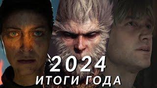 Лучшие игры 2024! Итоги года от GSTV. Astro Bot, Black Myth: Wukong, Metaphor: ReFantazio, Balatro…