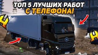 ТОП 5 ЛУЧШИХ РАБОТ С ТЕЛЕФОНА в HASSLE ONLINE / RADMIR RP